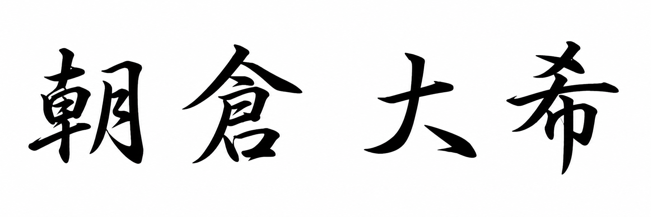 朝倉 大希